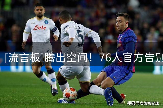 [流言板]腾出空间！76人官方告别布鲁姆：谢谢你的奉献，乔奈